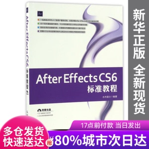 【正版新书】AfterEffectsCS6标准教程(附光盘)编者:水木居士人民