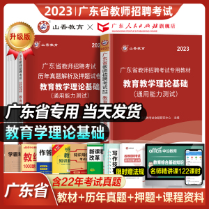 山香广东省教师招聘考试2023山香教师招聘教材考编用书真题押题试卷教育综合知识教育学教育理论基础教综深圳广州等编制