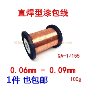QA直焊型漆包线0.06 0.07 0.08 0.09mm免刮漆维修铜线飞线100g