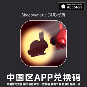 投影寻真Shadowmatic中国区ios正版兑换码iPhone苹果游戏手机下载