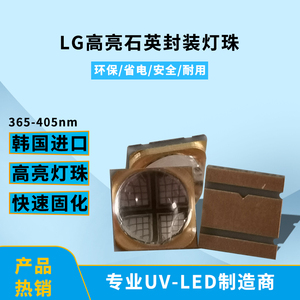 LG6565灯珠网状365nm铜基板紫光固化模组UVLED光源