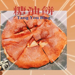 北京烤鸭店提督TIDU网红糖油饼现炸红糖饼早点小吃油香酥馍特产香