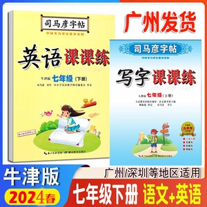 2024春司马彦字帖英语课课练沪教牛津版七年级下册广州深圳版七年级下语文写字课课练人教版临摹练字贴初中生7年级下教材同步练习