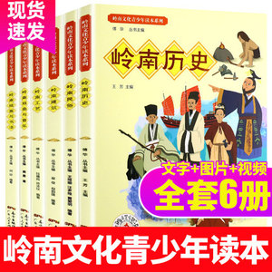 岭南文化青少年读本全套6册岭南历史/工艺/绘画与书法/建筑/民俗/戏曲与音乐2020年暑假读一本好书阅读书目阅读儿童科普历史故事书