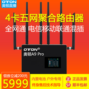 奥顿A9Pro 4g5g多卡聚合路由器宽带叠加户外高清推流直播千兆网络