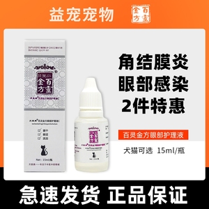 百灵金方复方胆参明目液宠物狗狗眼药水猫咪滴眼液结膜炎角膜炎用