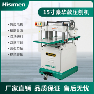 信民Hisimen 15寸压刨机H0453系列木工刨床重型刨单面刨自动送料