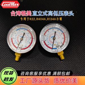 台湾格美冷媒压力表头CM-500G R22 R410 R134a直立式高低压雪种表