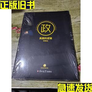 真题的逻辑 考研政治  考虫研究院