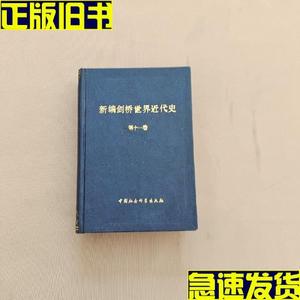 新编剑桥世界近代史 第十一卷  （英）欣斯利编