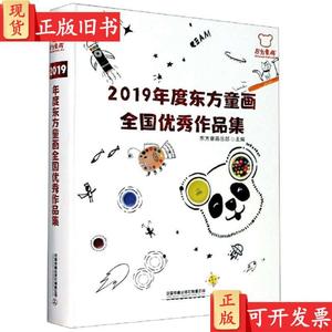 2019年度东方童话全国优秀作品集 东方童画总部