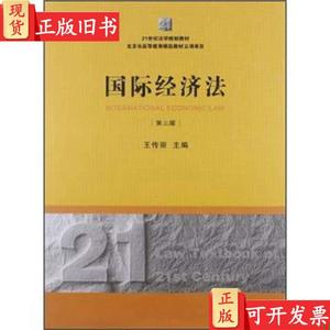 21世纪法学规划教材：国际经济法（第3版） 王传丽