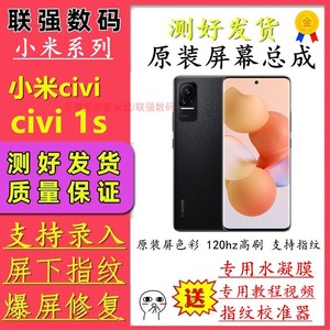 联强适用小米civi原装屏幕总成 小米civil1s屏幕 civi2/civi3屏幕