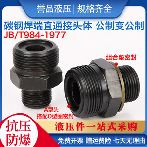碳钢/T984对丝焊接式端直通公制过渡管接头体液高压螺纹抗压