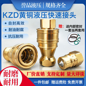 KZD黄铜液压快速接头双自封耐腐蚀高压高温模具油气水防爆快接头