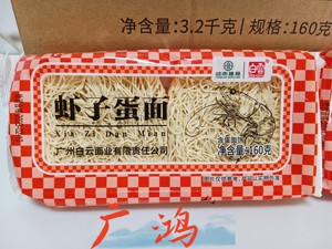 白云牌虾子蛋面160g 早餐面竹升云吞港式炒面汤面细面条整箱20包