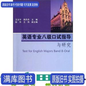 英语专业八级口试指导与研究含王文宇周丹丹南京大学出9787305103