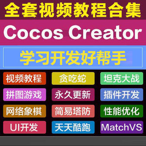 Cocos Creator教程手游项目源码/Cocos2d-X/安卓游戏开发制作