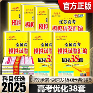 恩波38套2025新高考全国高考数学语文英语物理化学生物政治历史地理模拟试卷汇编江苏恩波高中必刷文科理科基础题高三总复习真题