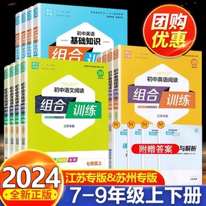 江苏专版2024新版通城学典初中语文英语阅读组合训练七年级八年级九年级上下册完形填空与阅读理解现代文文言文古诗词阅读苏州专版