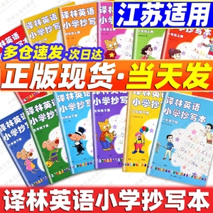 升级版译林版小学英语抄写本英语字帖一年级二年级三上册下册英文练字帖天天练四年级五六年级课本同步临摹字母每日一练译林出版社