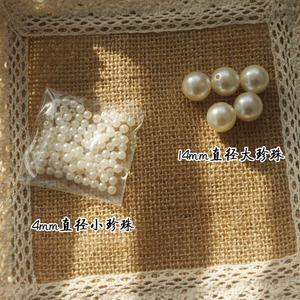 【圆孔珍珠】圆孔小珍珠毛线衣装饰品直径4毫米/麻花款围巾14毫米