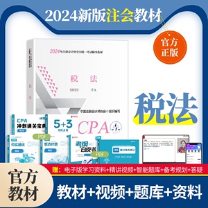 2024新版注册会计师考试用书正版CPA税法官方教材中国财政经济出版社全国统一考试赠cpa税法智能题库精讲网课视频真题试卷电子版