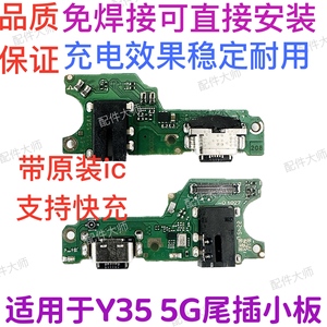 适用于vivo Y35尾插小板 5G +充电话筒耳机插孔小板排线手机小板