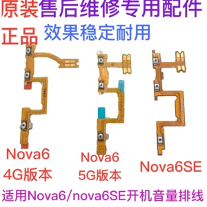 适用华为nova6开机排线 WLZ-AN00 nova6SE 手机音量键侧键开关键