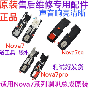 适用于华为nova7 nova7pro nova7SE喇叭总成 扬声器外放响铃听筒