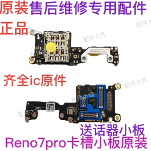 适用OPPO reno7pro送话器小板话筒sim卡槽卡座小板显示信号座原装