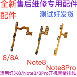 适用 Redmi 红米8/Note8/Pro/8A开机音量排线 侧边按键开关电源