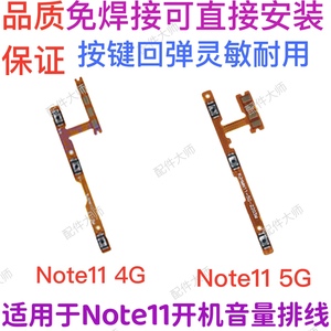 适用于红米note11 5G开机排线redminote11 4G开关机键音量键侧键