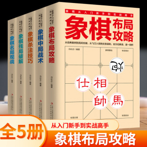 象棋书籍中国全套5册 成人儿童初学棋谱启蒙入门教程入门书布局攻略大全中局战术残局破解杀法技巧 少儿小学生游戏棋初级教程