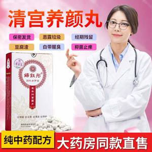 妇科清宫丸正品排脏拉线同仁堂抑菌清理子宫垃圾去异味私密处护理