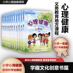 【任选】义务教育地方课程小学心理健康12册 一二三四五六年级上下册1-6年级第一二学期学生健康自我成长社会情感学习丛书教育科学