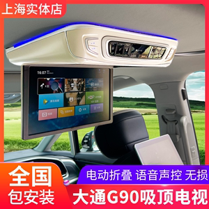 大通G90改装吸顶电视大家Mifa9电动折叠触摸屏车载显示器无损安装