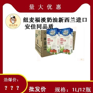 纽麦福淡奶油 新西兰原装进口稀奶油36%乳脂含量1L*12盒包邮410