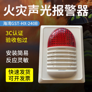 海湾GST-HX-240B声光报警器 烟雾报警器温度报警器编码型终端设备