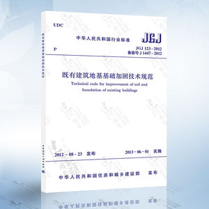 JGJ 123-2012 既有建筑地基基础加固技术规范 注册土木工程师（岩土）专业考试新增标准规范