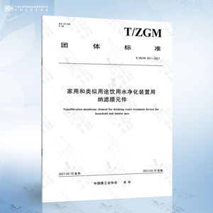 T/ZGM 001-2021 家用和类似用途饮用水净化装置用纳滤膜元件