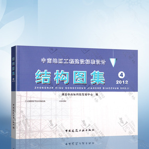 2012年中南地区工程建设标准设计 结构图集 4 中南结构图集/中南地区工程建设标准图集 中南标/12ZG501门式钢架轻型房屋钢结构图集