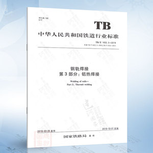TB/T 1632.3-2019 钢轨焊接第3部分：铝热焊接