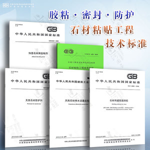 石材粘贴工程技术规程 石材用建筑密封胶 饰面石材用胶粘剂 天然石材防护剂 天然石材用水泥基胶粘剂