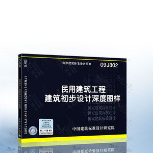 正版现货 09J802 民用建筑工程建筑初步设计深度图样 国家建筑标准设计图集