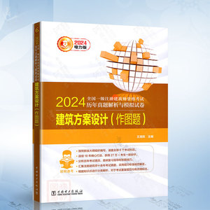 2024全国一级注册建筑师资格考试历年真题解析与模拟试卷 建筑方案设计（作图题）2024注册城乡规划师职业资格考试考点速记宝典