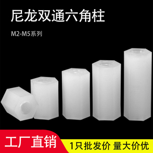 尼龙柱M2M3M4M5双通尼龙六角柱隔离柱塑料绝缘支撑柱PC板间隔螺柱