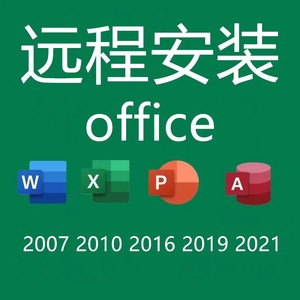 office办公软件2021 2019PPT2016word2010远程安装excel2013下载