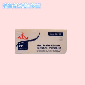 安佳含盐咸味黄油块227g 新西兰进口食用有盐黄油烘焙原料家用