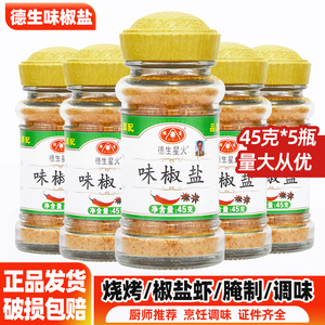 德生星火味椒盐家用烧烤料椒盐虾西餐调味粉烤肉腌料撒料45g*5瓶